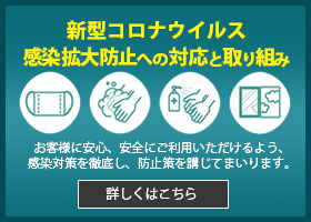 新型コロナウイルス感染拡大防止への対応と取り組み