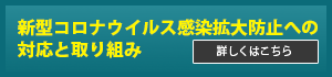 新型コロナウイルス感染拡大防止への対応と取り組み